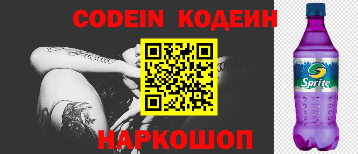 Кодеиновый сироп Lean Purple Drank  Вход с VPN  Ухта 